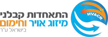 התאחדות קבלני מיזוג אויר וחימום בישראל